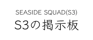 SEASIDE SQUAD(S3)　S3の掲示板